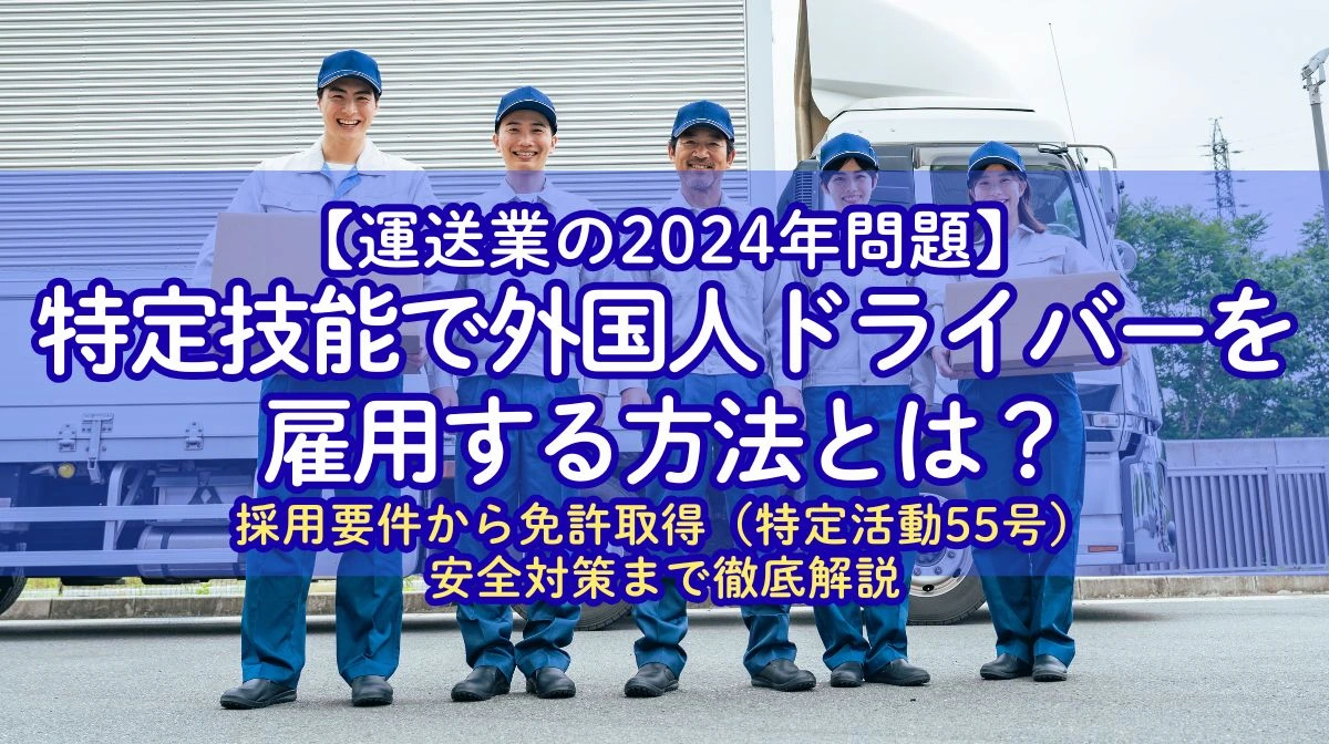 特定技能「自動車運送業」とは？要件や費用、安全対策を解説の画像