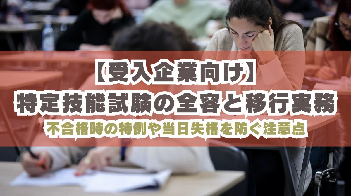 特定技能試験とは？1号2号の免除条件から最短ルートまで解説の画像