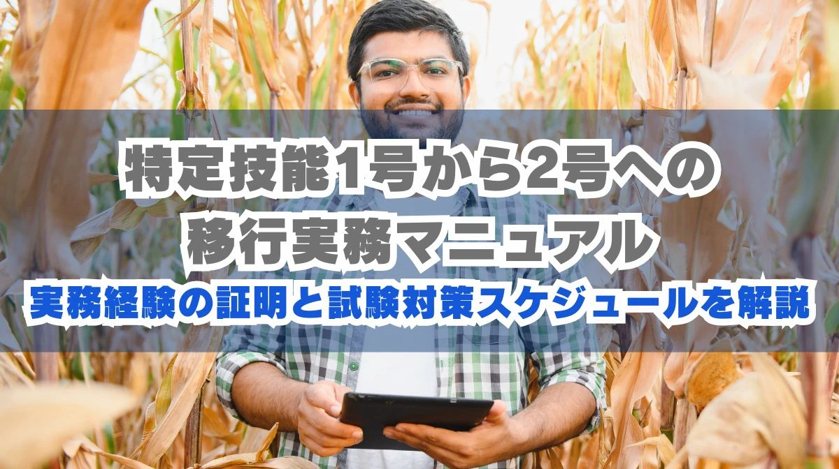 【2026年最新】特定技能1号から2号への移行実務マニュアルの画像
