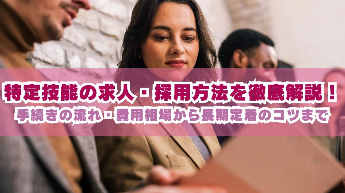 特定技能の求人・採用方法を解説！費用相場から長期定着までの画像