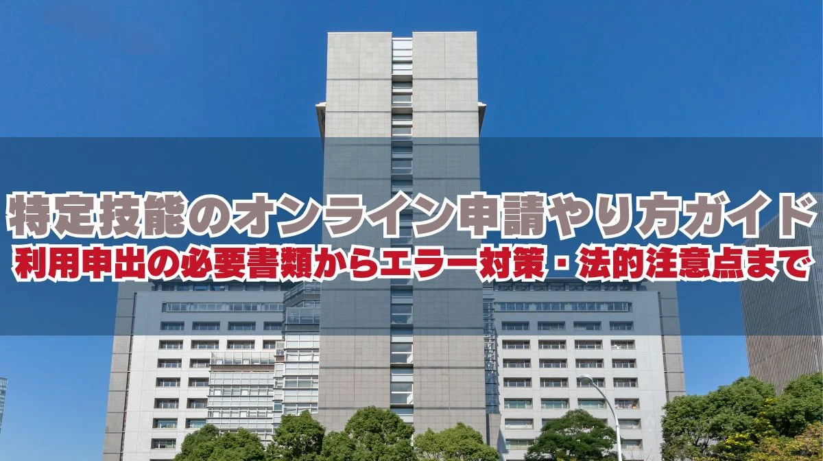 特定技能のオンライン申請で迷わないための完全ガイドの画像