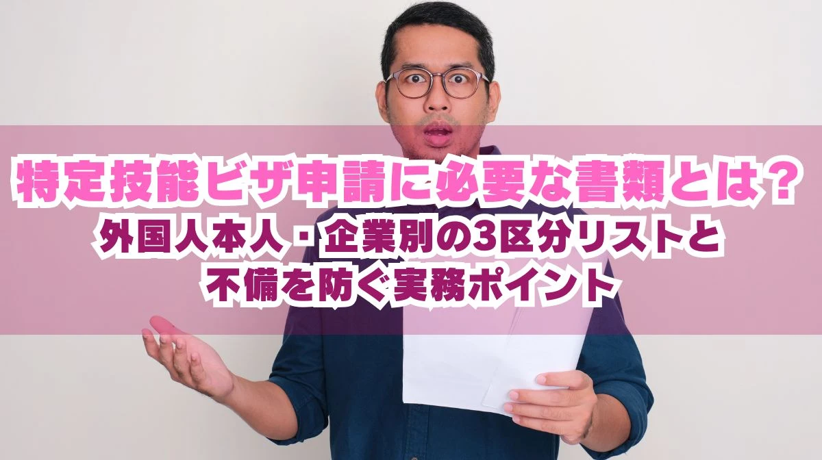 特定技能1号の必要書類一覧！作成難易度と法改正に伴う注意点の画像