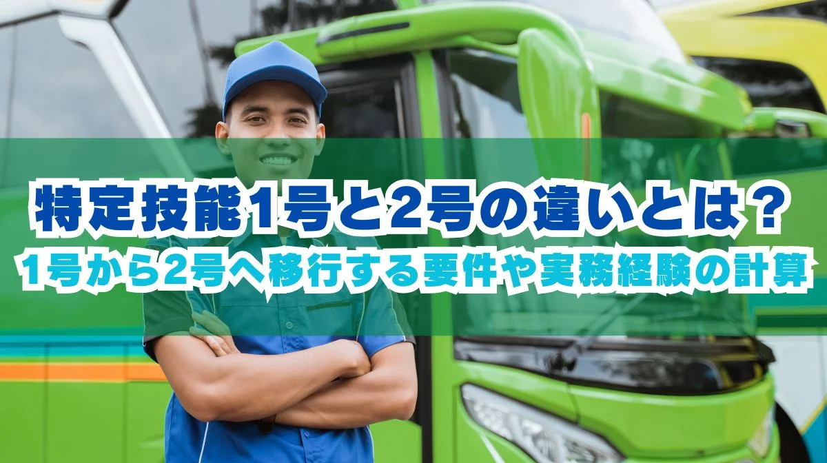 【2026年最新】特定技能1号と2号の違いと実務・移行要件を解説の画像