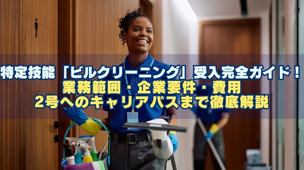 特定技能ビルクリーニング受入完全ガイド｜企業要件・費用他解説の画像