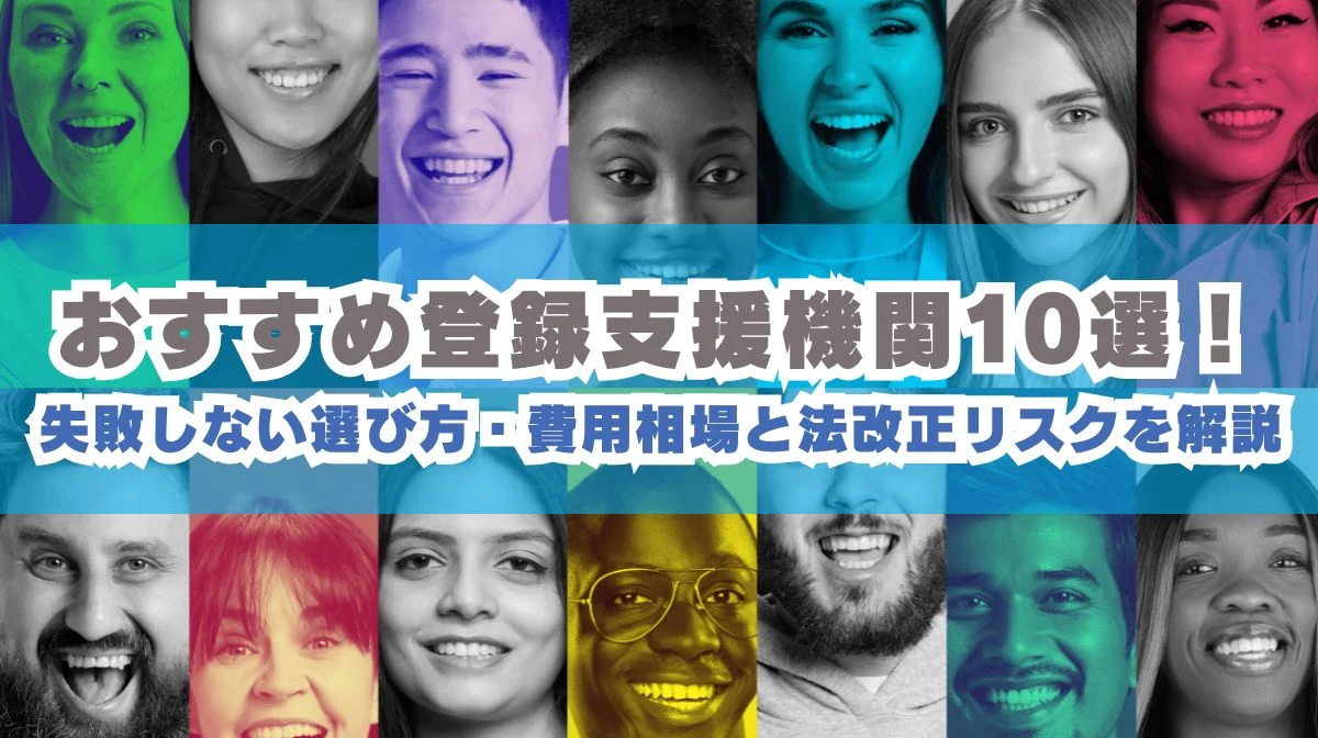 【2026年最新一覧】お勧め登録支援機関10選！失敗しない選び方の画像