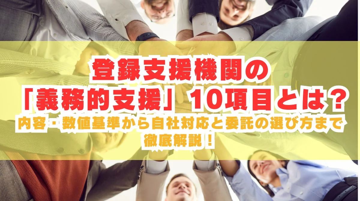 登録支援機関の義務的支援とは？10項目と委託・自社対応の選び方の画像