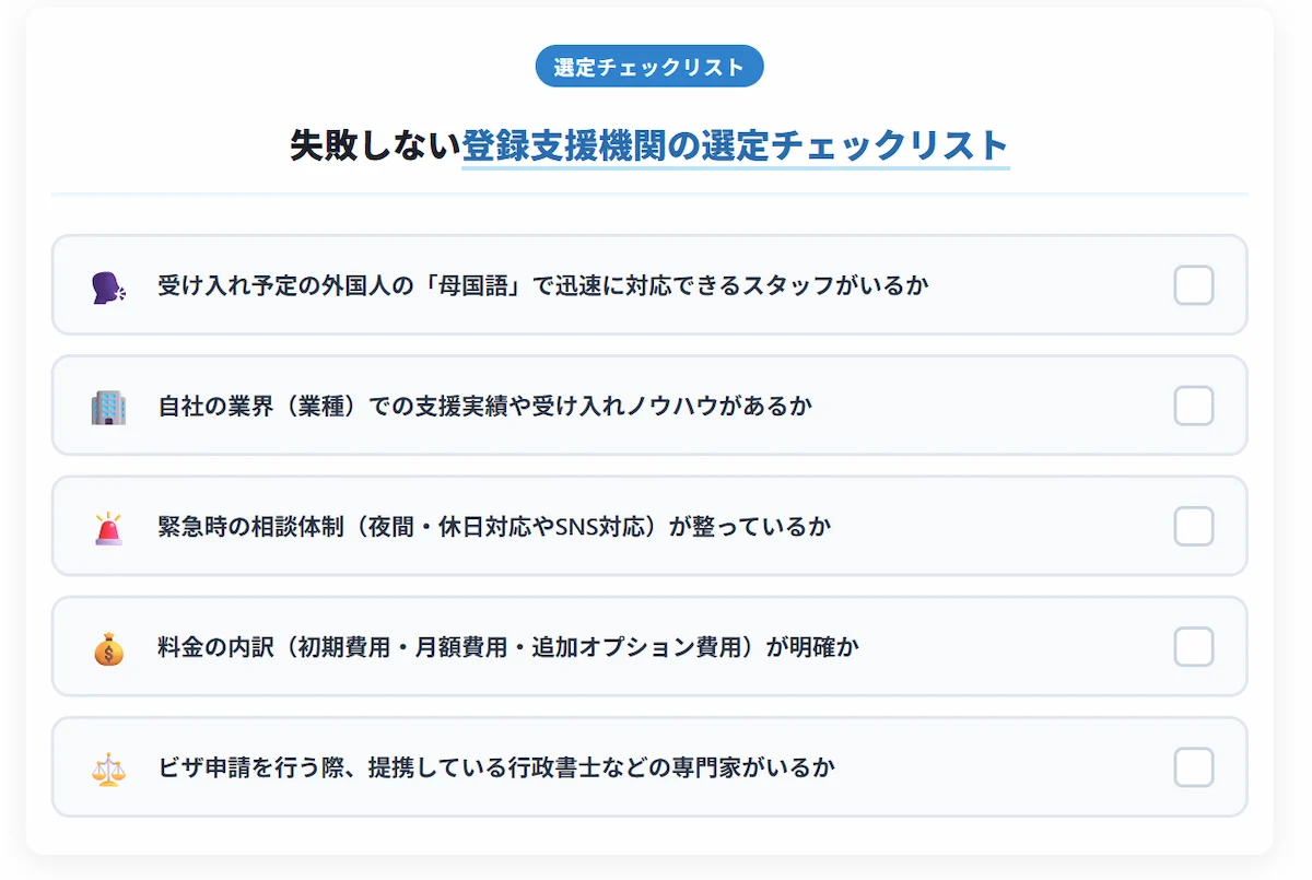 登録支援機関の選定チェックリスト