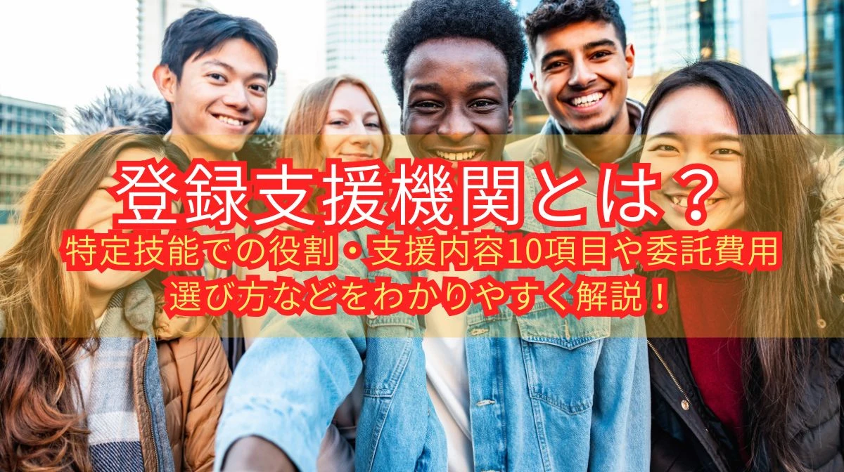 登録支援機関とは？特定技能での役割・費用や選び方を解説の画像