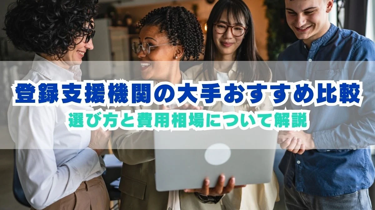 登録支援機関の大手おすすめ比較｜選び方と費用相場【2026年】の画像
