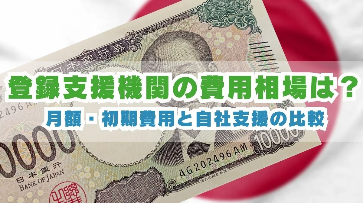 登録支援機関の費用相場は？月額・初期費用と自社支援の比較の画像