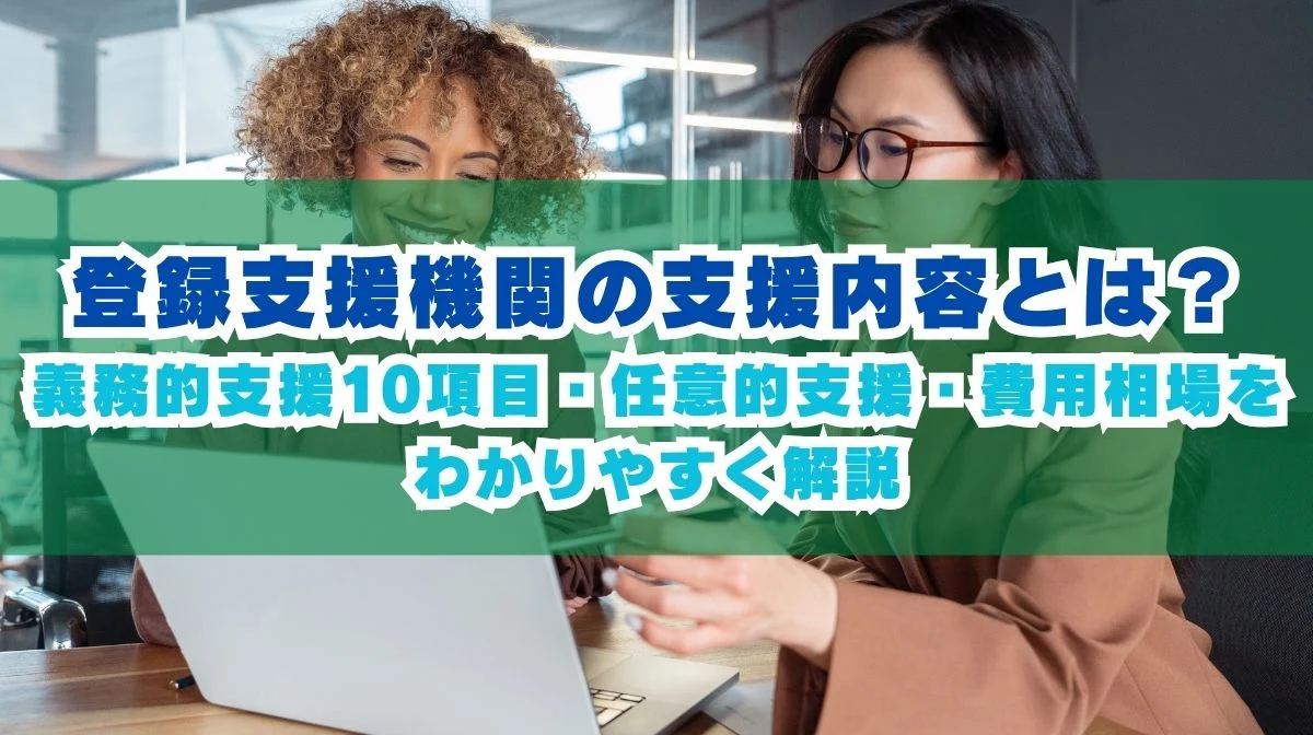 登録支援機関の支援内容とは？義務的支援10項目・任意的支援・費用相場をわかりやすく解説の画像